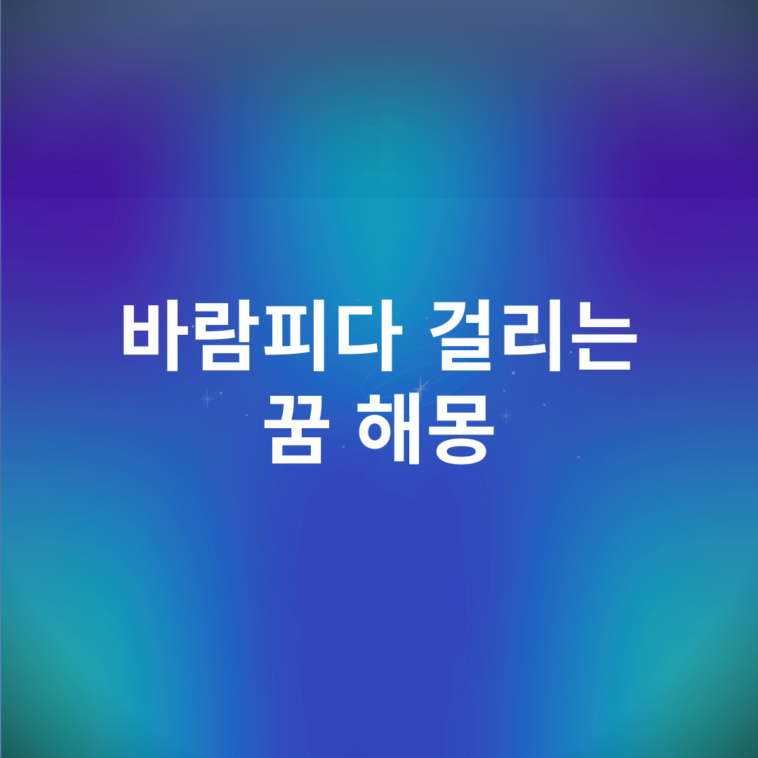 바람피다 걸리는 꿈 해몽
