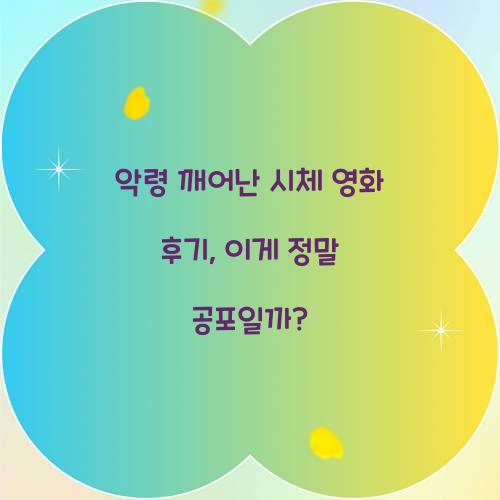 악령 깨어난 시체 영화 후기