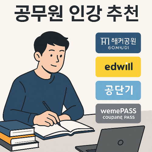 공무원 인강 추천 TOP 5 (2025년 수험생 인기 순위)