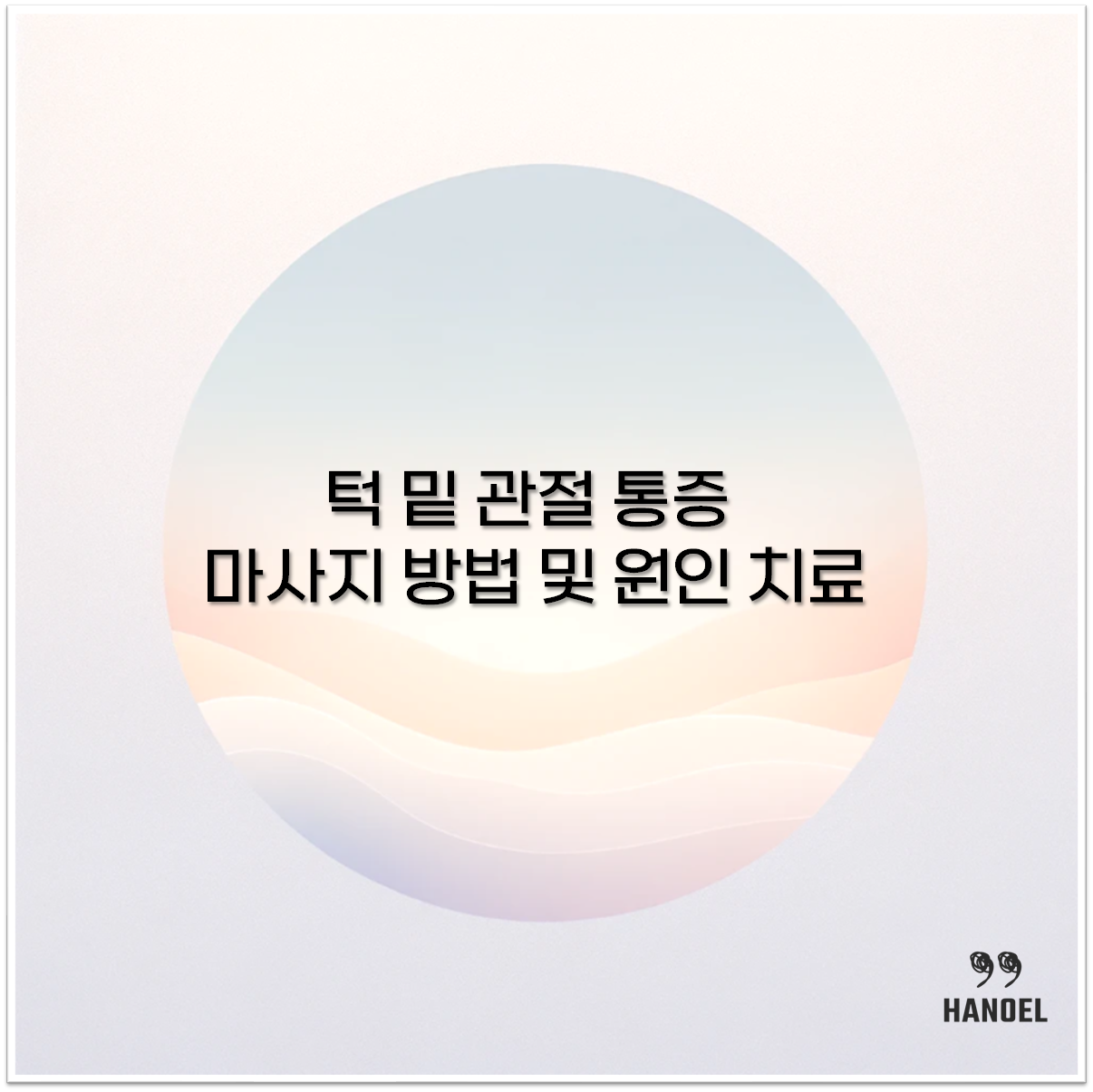 턱 밑 관절 통증
