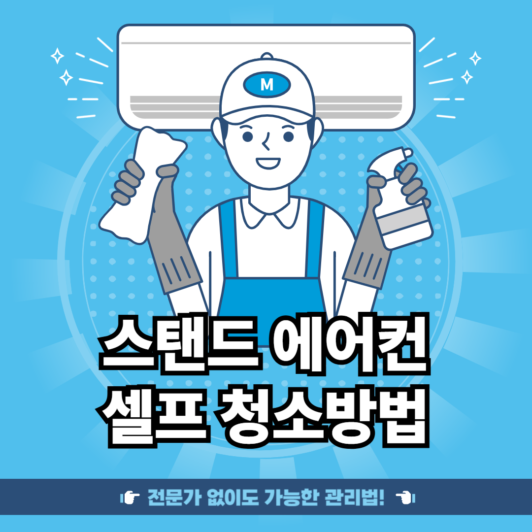 스탠드 에어컨 셀프 청소방법