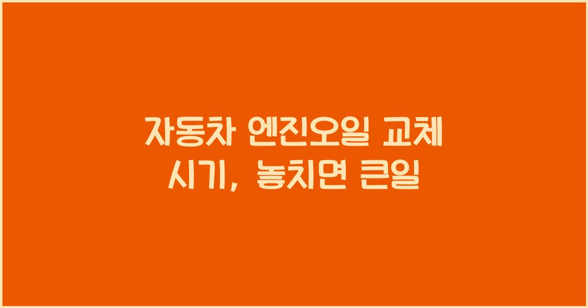 자동차 엔진오일 교체 시기
