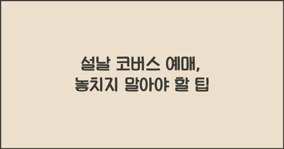 설날 코버스 예매