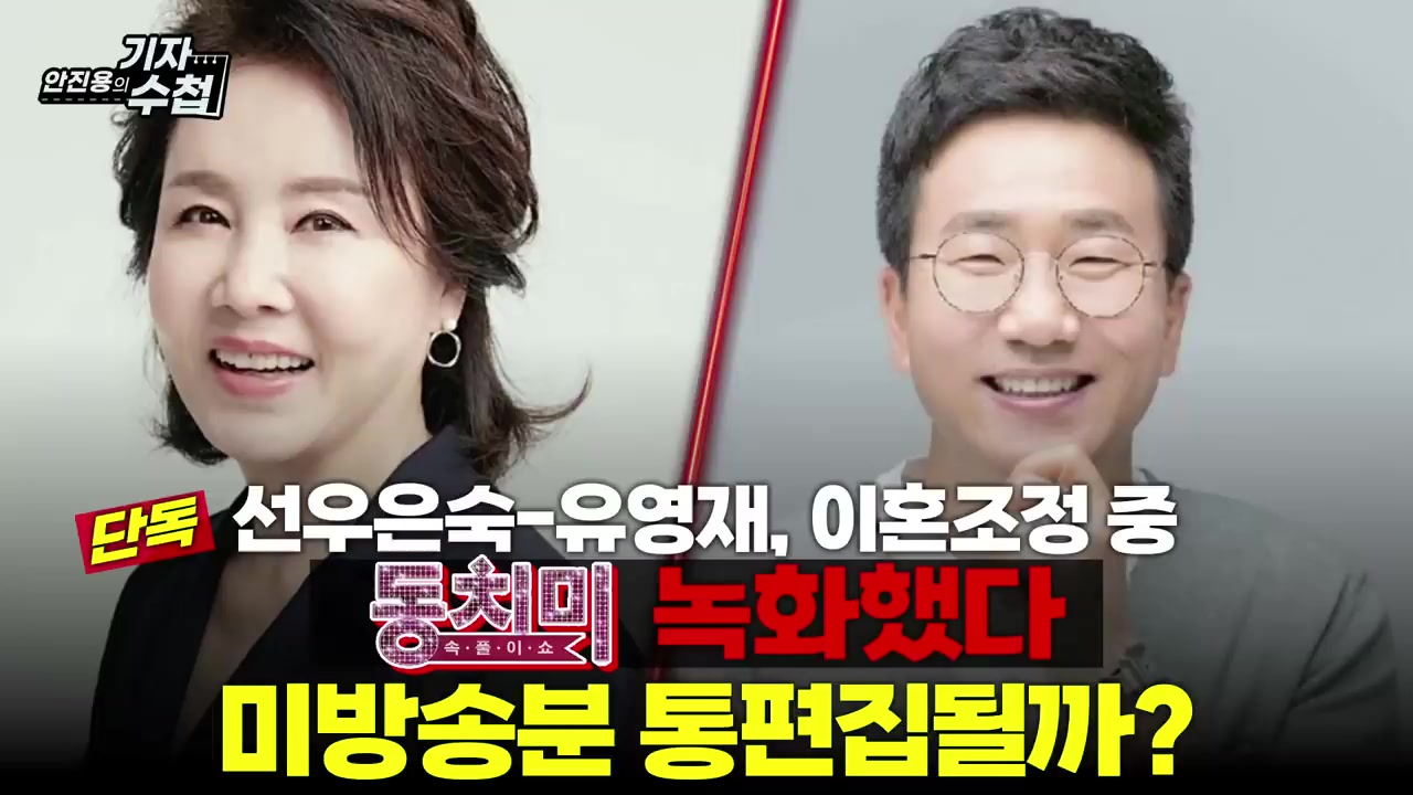 1년 6개월 만에 파경 : 선우은숙, 유영재 이혼 조정 중에 '왜 동치미가 참여하고 있나요?'