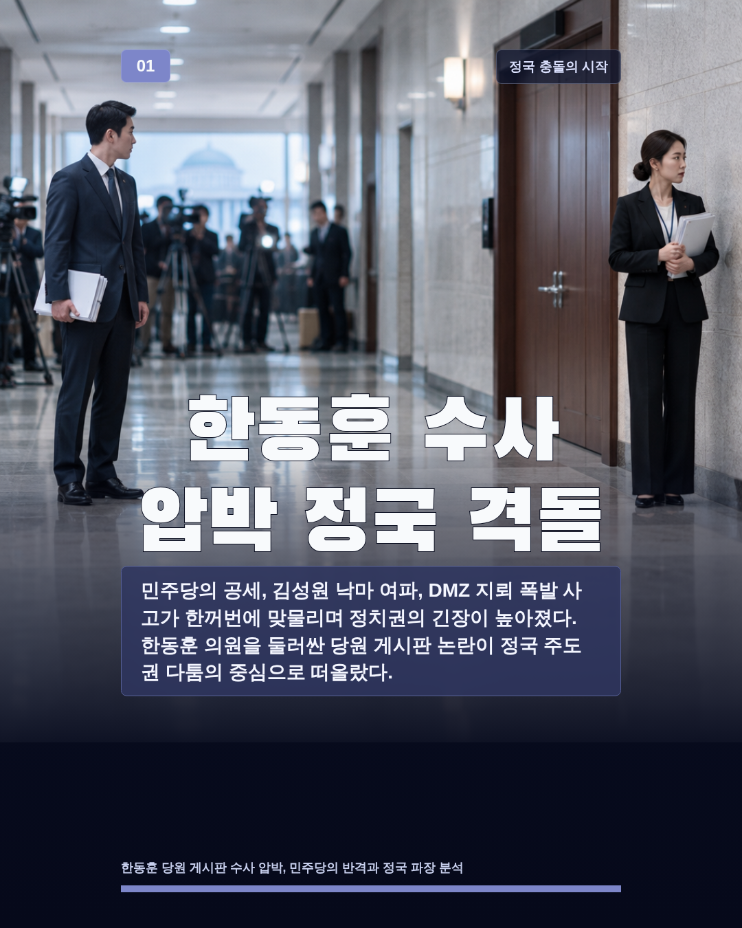 한동훈 수사 압박 정국 격돌