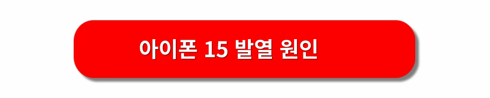 아이폰15-발열문제