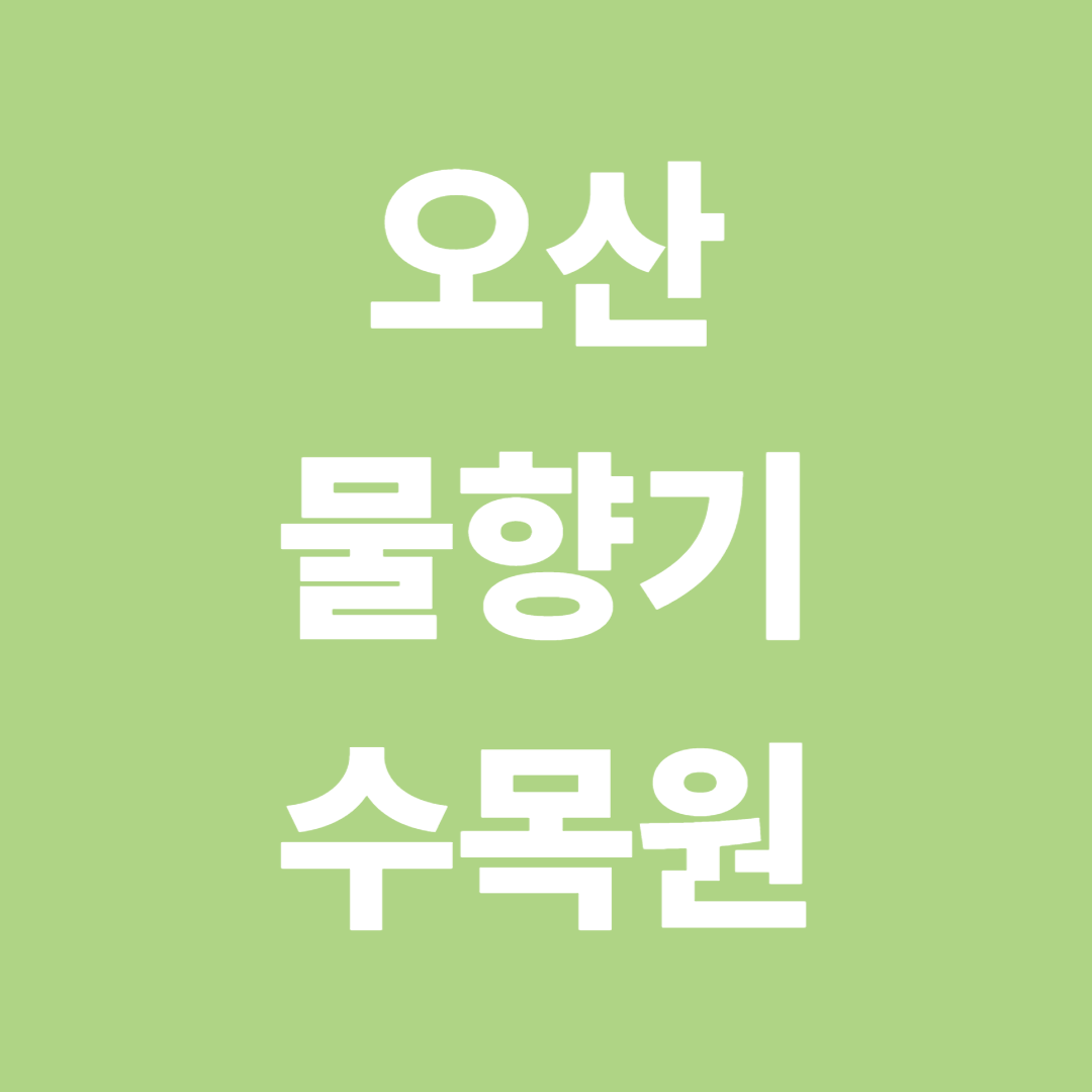 오산 물향기수목원 무료입장