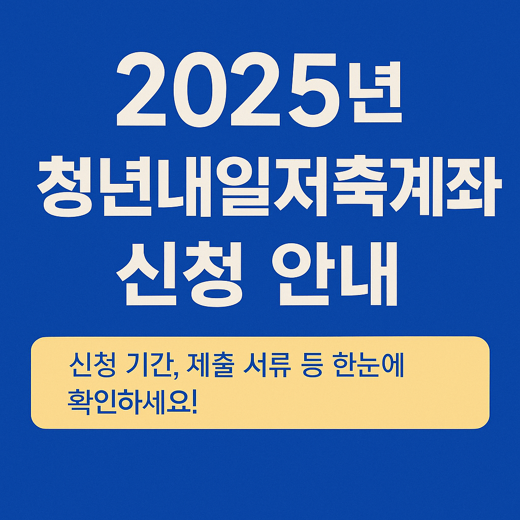 청년내일저축계좌