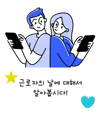 근로자의날에대해서알아보기