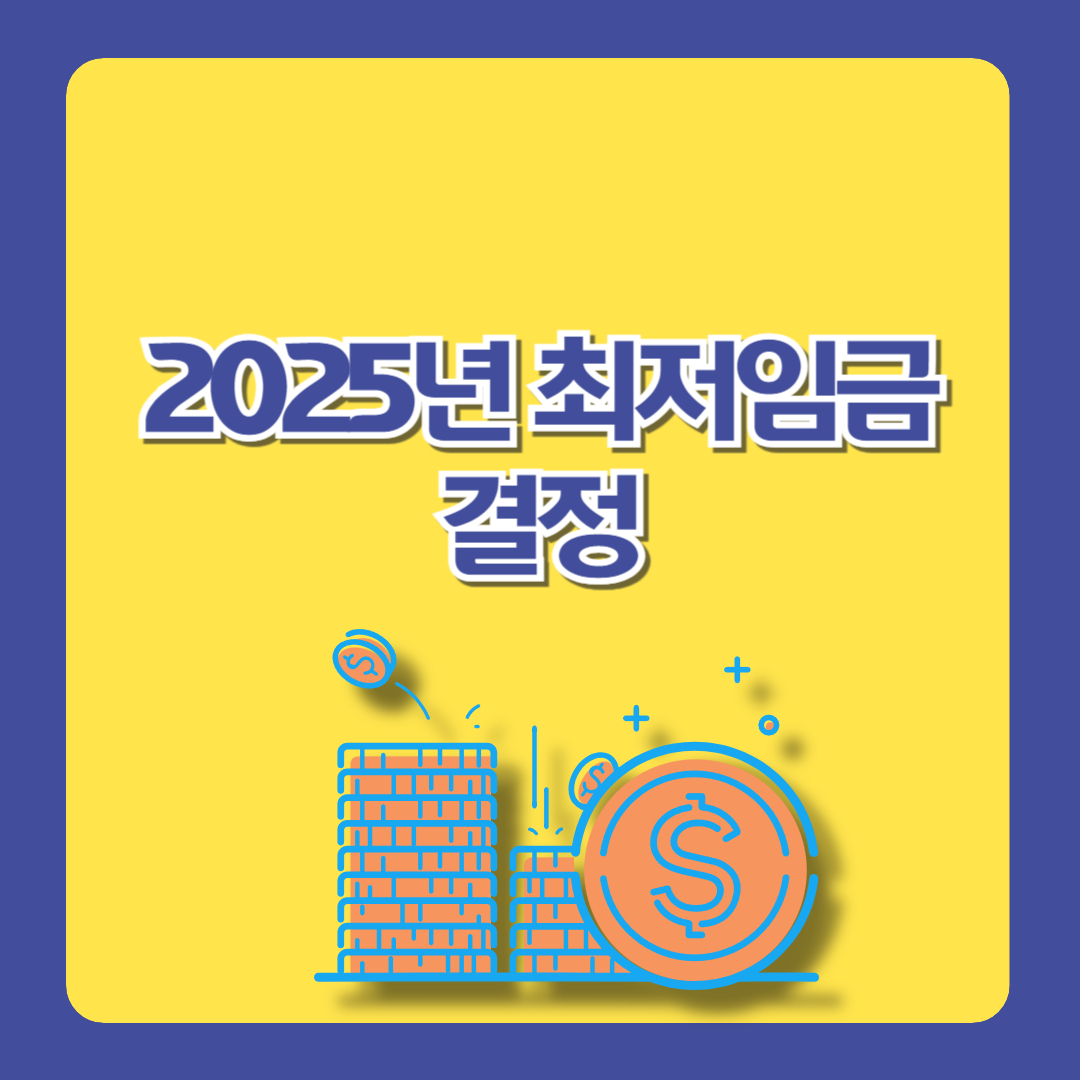 2025년 최저임금, 결정 자세히 알아보기!