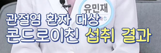 콘드로이친 효능