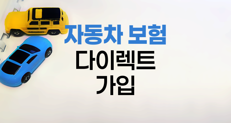 자동차 보험 다이렉트 가입 절차와 팁