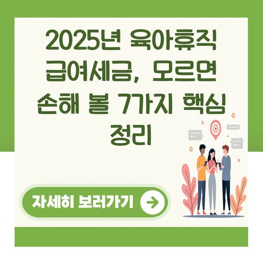 2025년 육아휴직 급여세금, 모르면 손해 볼 7가지 핵심 정리 대표 이미지