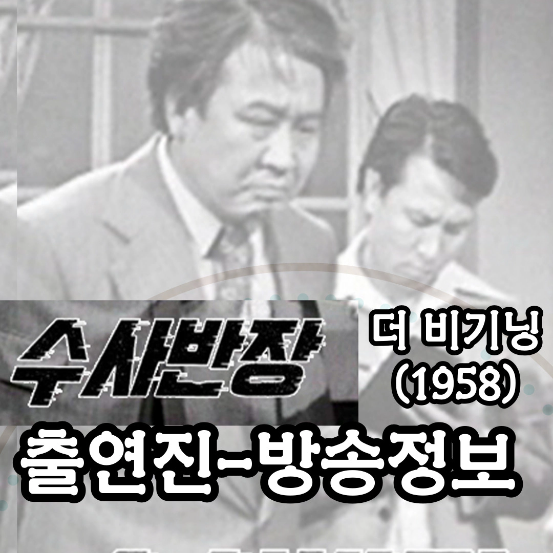 [수사반장 더 비기닝] 출연진-[수사반장 1958] 출연진