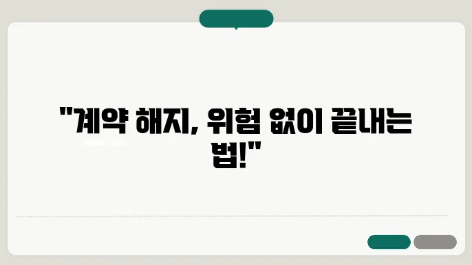 부동산 매매계약해지, 유의사항과 해소방법  