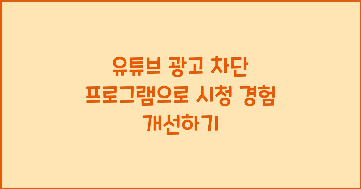 유튜브 광고 차단 프로그램