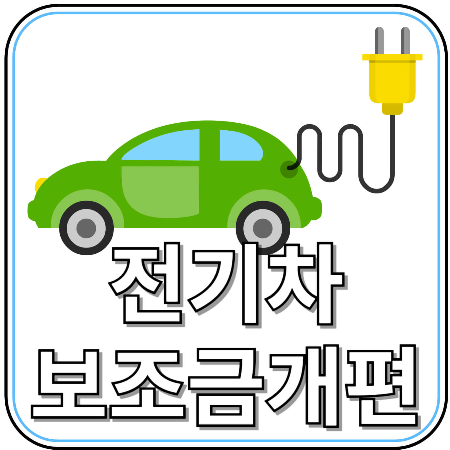 전기차 보조금 개편! 2025년 최신 지원 정책 총정리