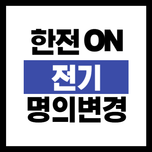 한전 전기 명의변경