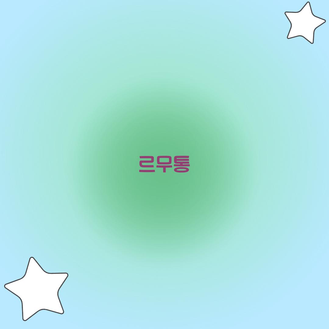 르무통