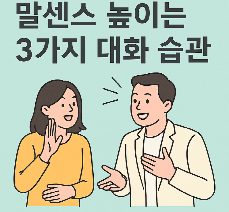말센스 높이는 3가지 대화 습관