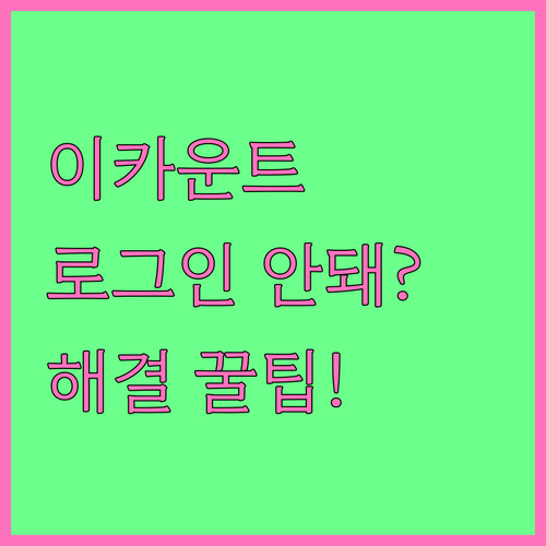 이카운트 로그인 창 안 보일 때 해결..