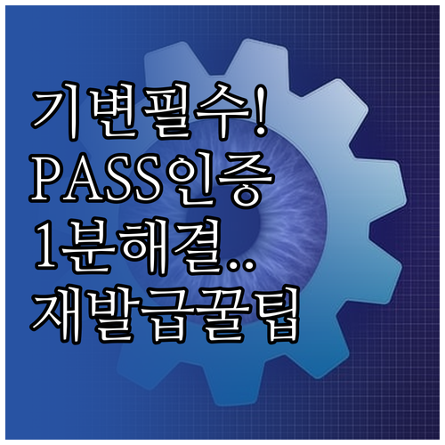 휴대폰 기기변경 후 PASS 인증서 ..