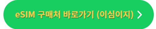 일본 여행 유심&#44; 이심(esim)&#44;구매 방법&#44; 사용 방법 완벽 정리!