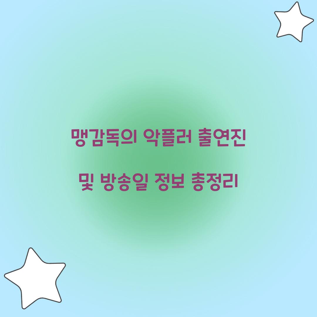 맹감독의 악플러 출연진