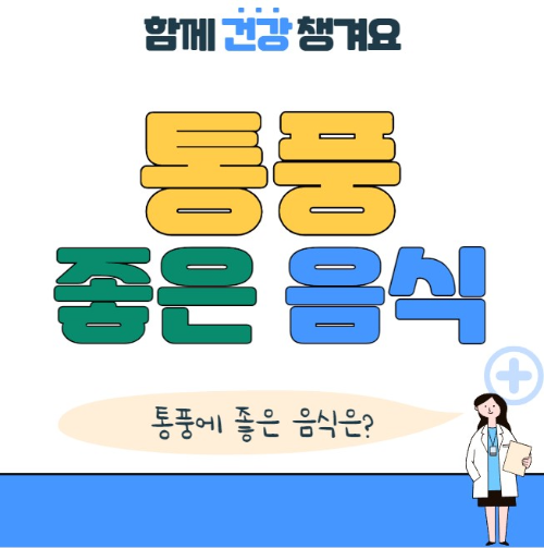 통풍에 좋은 음식