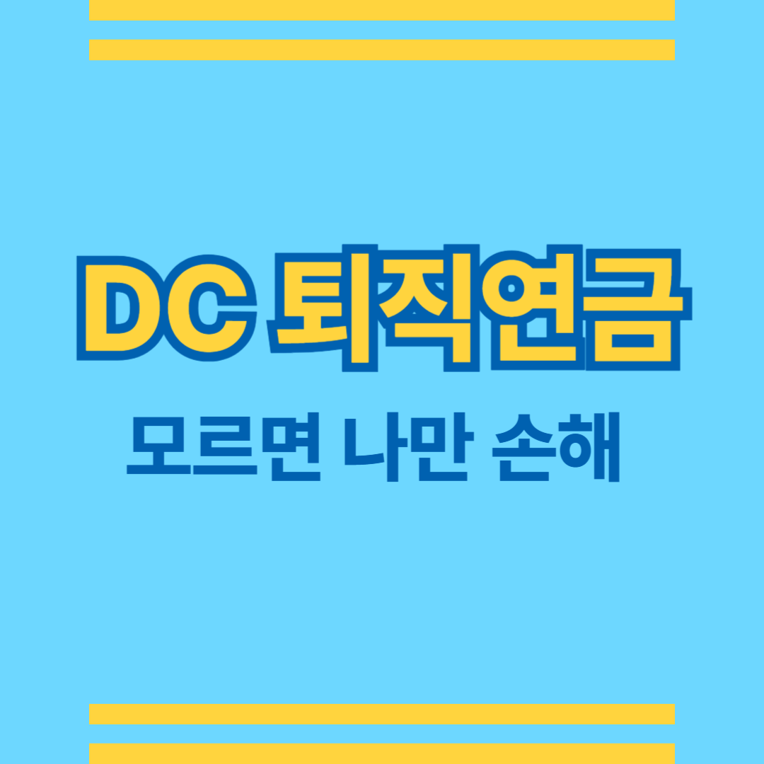 DC퇴직연금