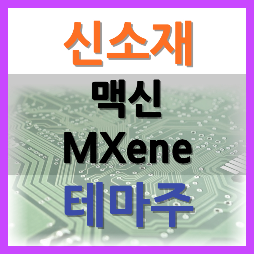 맥시 신소재 관련 테마주