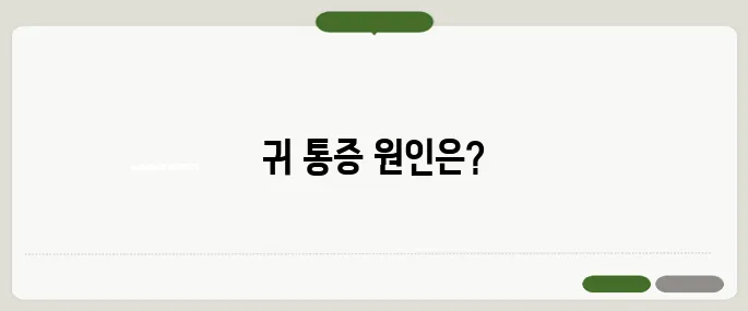 귀가 아픈 이유 외이도염부터 중이염까지