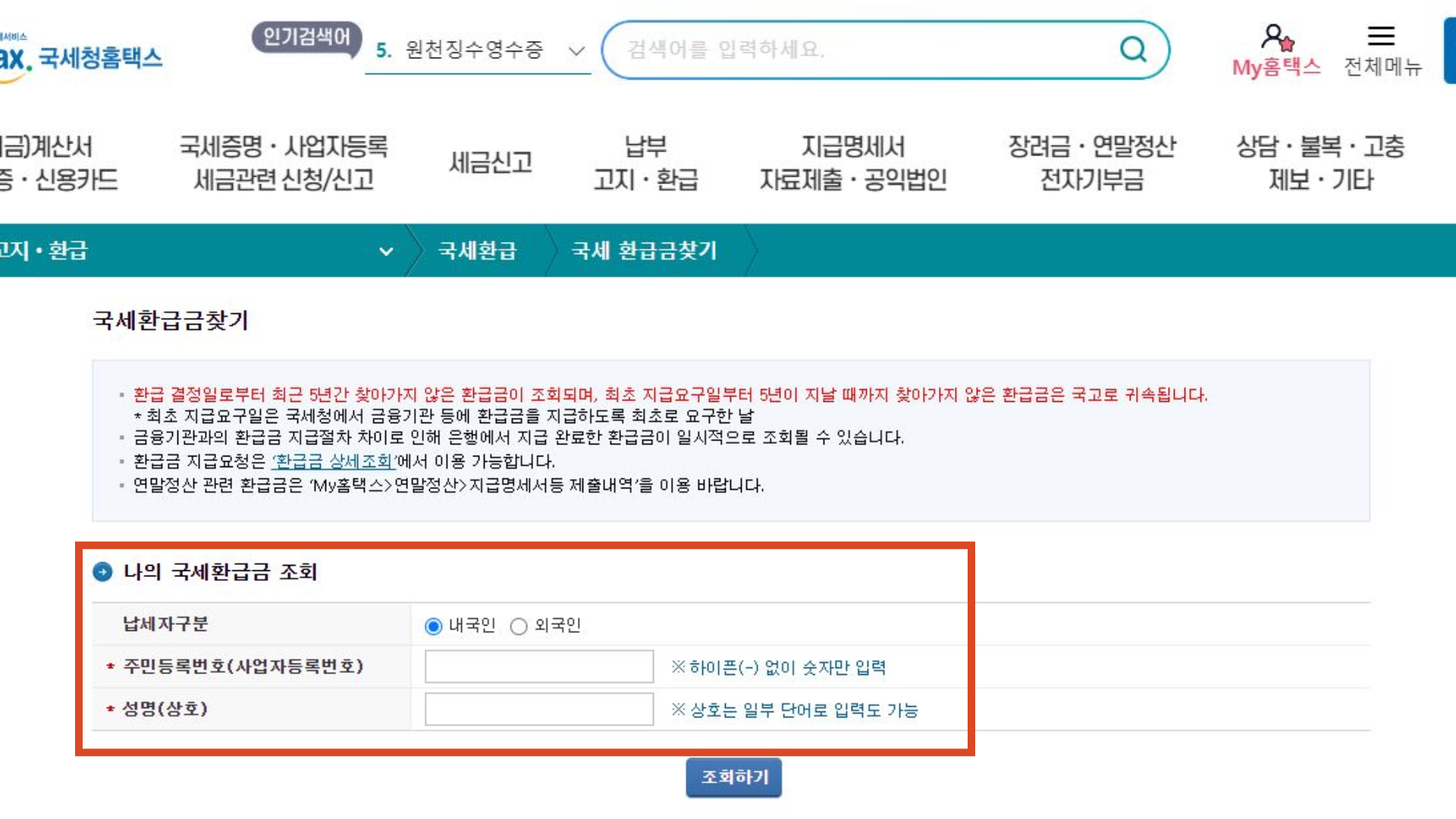 주민등록번호와 성명을 적고 조회하기를 클릭합니다.