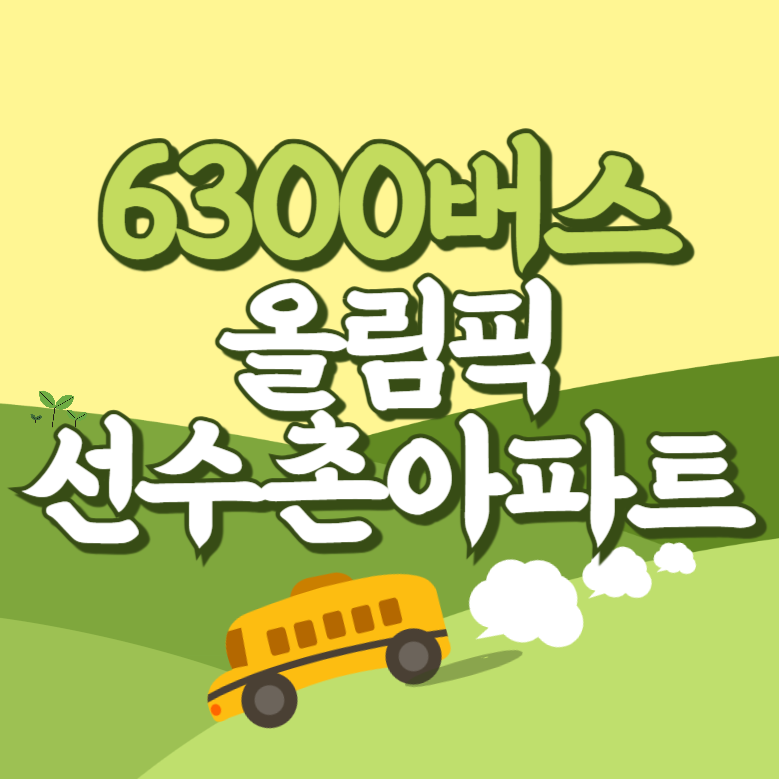 올림픽선수촌아파트에서 인천공항 리무진 공항버스(6300번) 썸네일