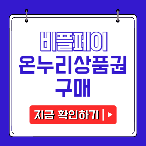 비플페이 온누리상품권 구매에 관한 포스팅