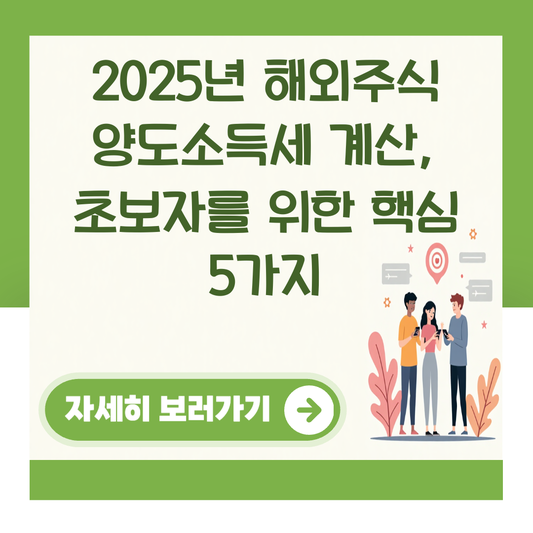 2025년 해외주식 양도소득세 계산, 초보자를 위한 핵심 5가지 대표 이미지