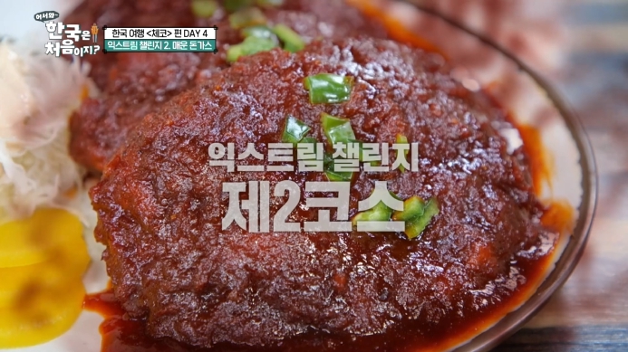 어서와-한국은-처음이지-체코편-매운돈까스