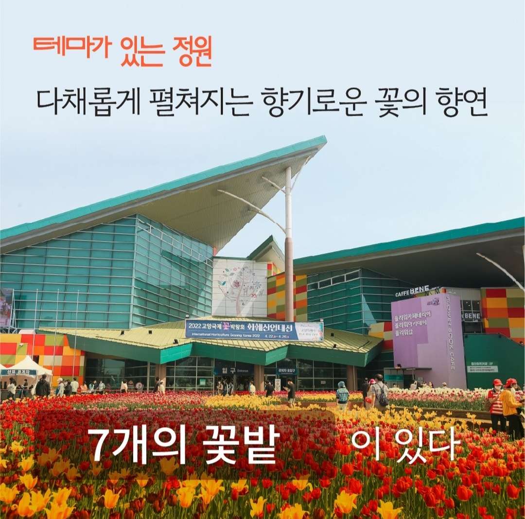 고양 국제꽃 박람회
