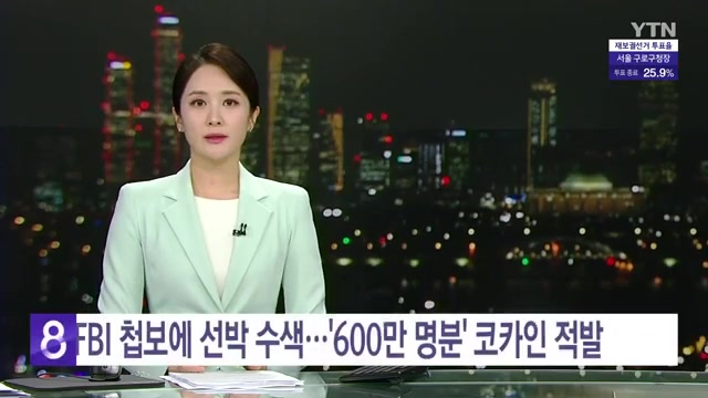 대량 코카인 적발 사건