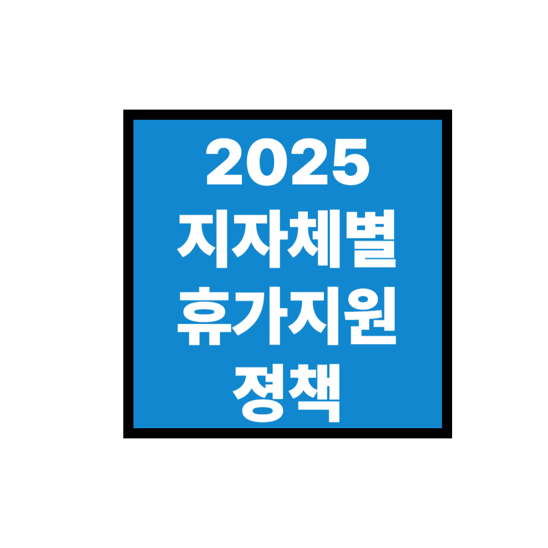2025 지자체별 휴가지원 정책