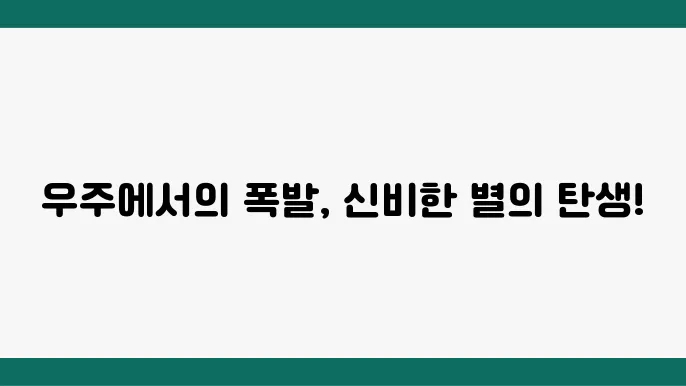 초신성 폭발의 우주적 영향
