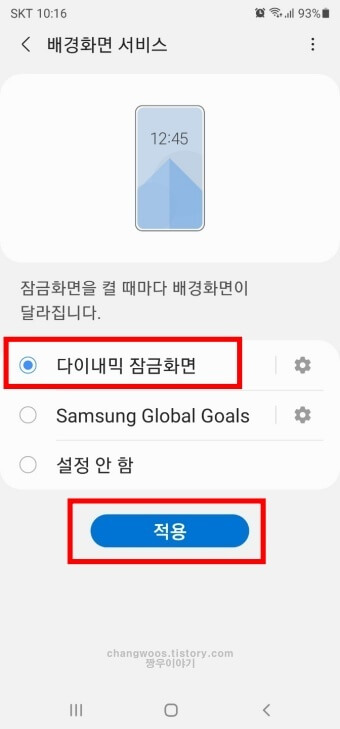 다이내믹 잠금화면 적용