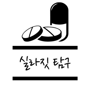 실라짓 효능 확인하기