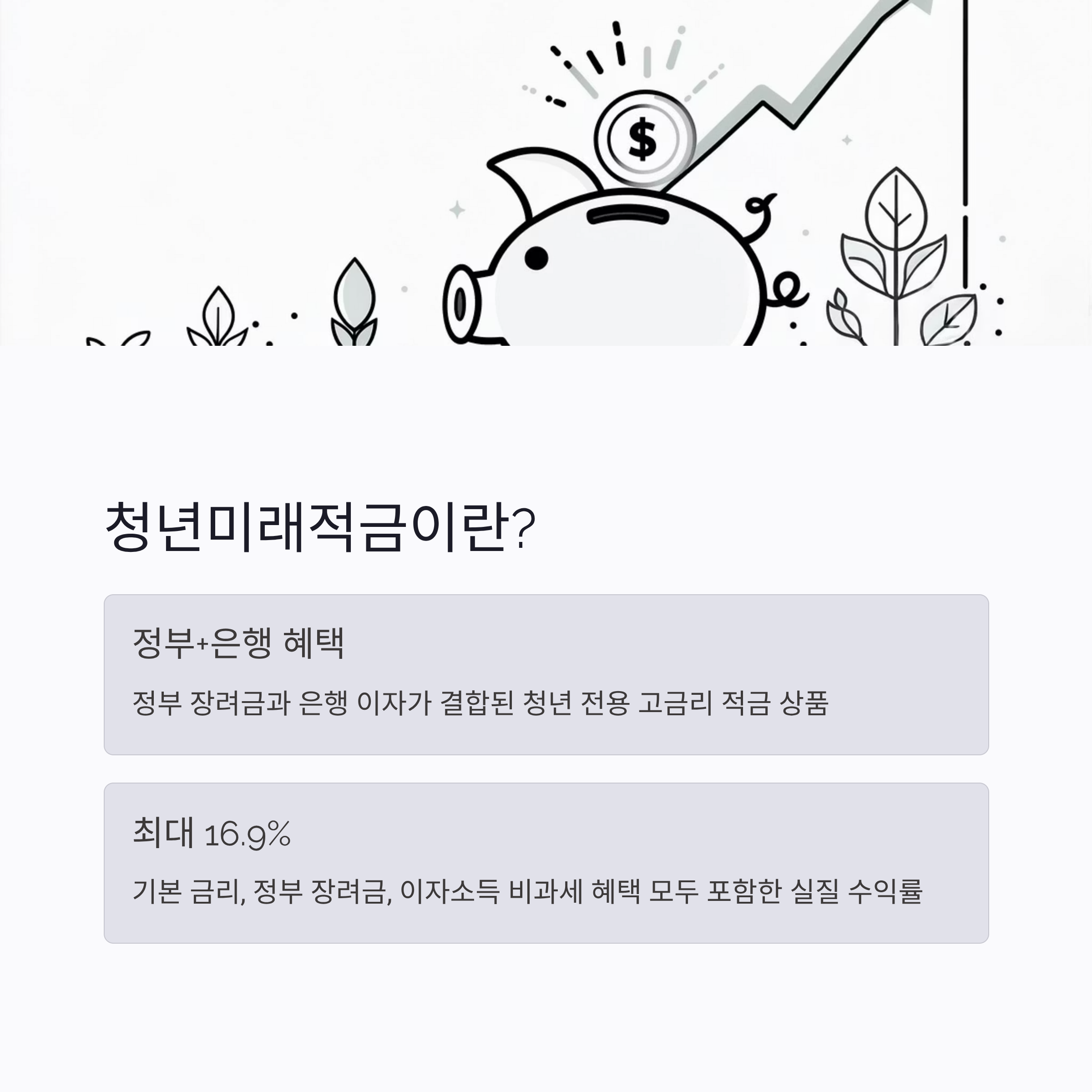 청년미래적금 대상 및 가입방법 총정리