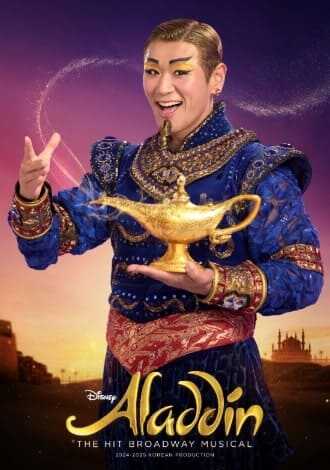 뮤지컬 알라딘 지니 강홍석