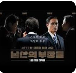 영화-남산의 부장들