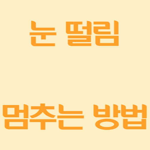 눈 떨림 멈추는 방법