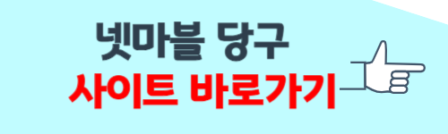 넷마블 당구 바로가기