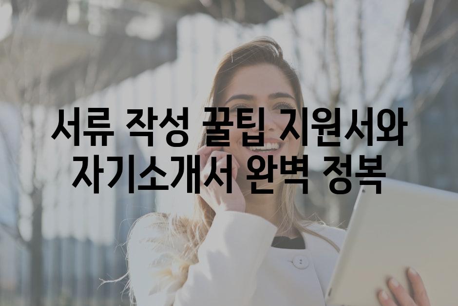 서류 작성 꿀팁 지원서와 자기소개서 완벽 정복