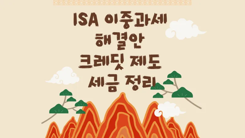 이중과세 썸네일